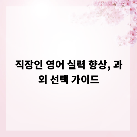 직장인 영어 실력 향상, 과외 선택 가이드