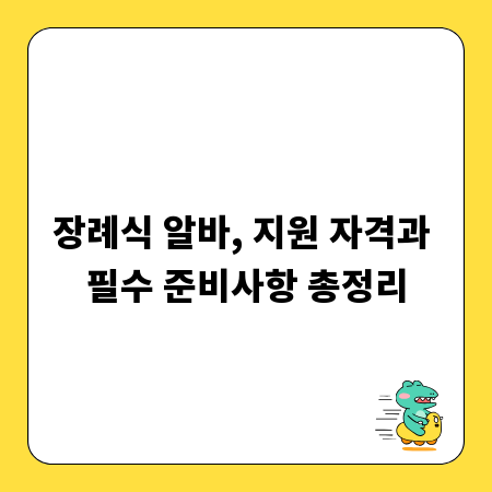 장례식 알바, 지원 자격과 필수 준비사항 총정리