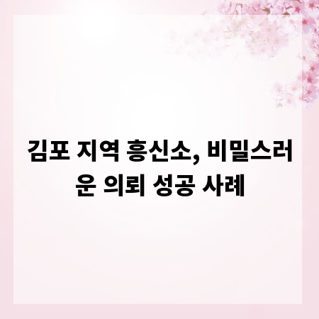 김포 지역 흥신소, 비밀스러운 의뢰 성공 사례