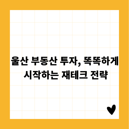 울산 부동산 투자, 똑똑하게 시작하는 재테크 전략