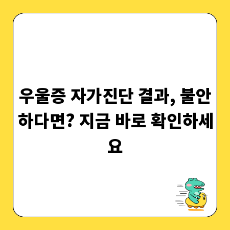 우울증 자가진단 결과, 불안하다면? 지금 바로 확인하세요