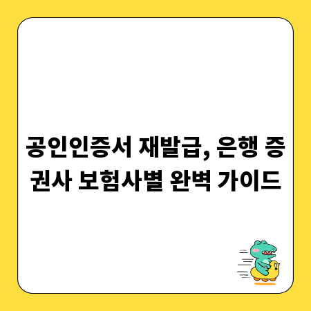 공인인증서 재발급, 은행 증권사 보험사별 완벽 가이드