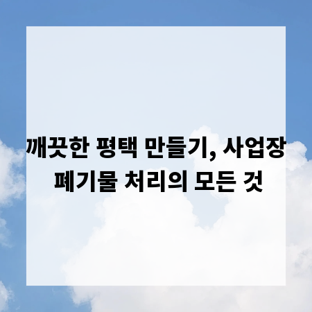 깨끗한 평택 만들기, 사업장 폐기물 처리의 모든 것