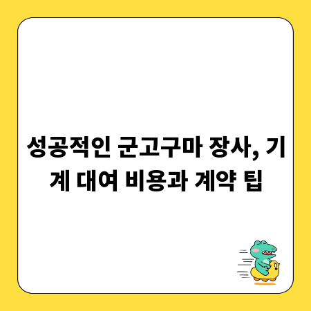성공적인 군고구마 장사, 기계 대여 비용과 계약 팁