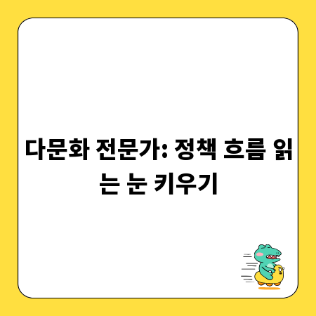 다문화 전문가: 정책 흐름 읽는 눈 키우기