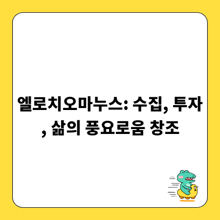 엘로치오마누스: 수집, 투자, 삶의 풍요로움 창조