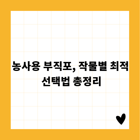 농사용 부직포, 작물별 최적 선택법 총정리