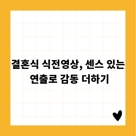 결혼식 식전영상, 센스 있는 연출로 감동 더하기
