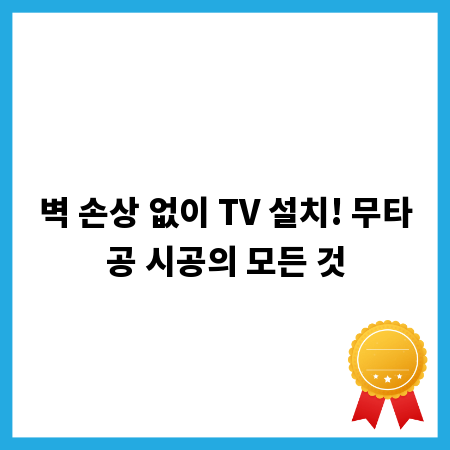 벽 손상 없이 TV 설치! 무타공 시공의 모든 것
