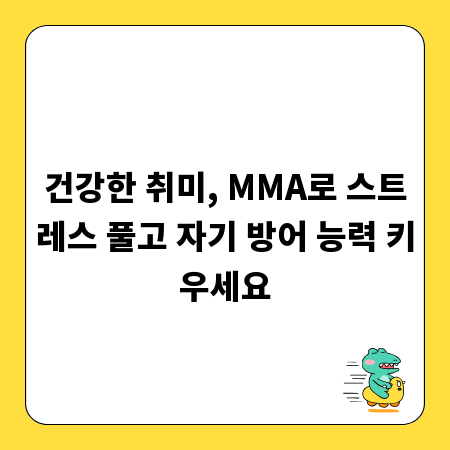 건강한 취미, MMA로 스트레스 풀고 자기 방어 능력 키우세요