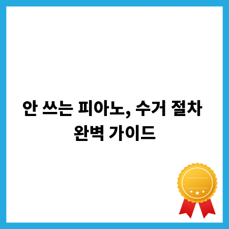 안 쓰는 피아노, 수거 절차 완벽 가이드