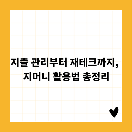지출 관리부터 재테크까지, 지머니 활용법 총정리