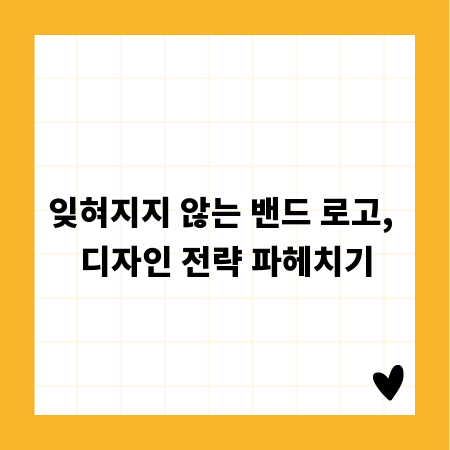 잊혀지지 않는 밴드 로고, 디자인 전략 파헤치기