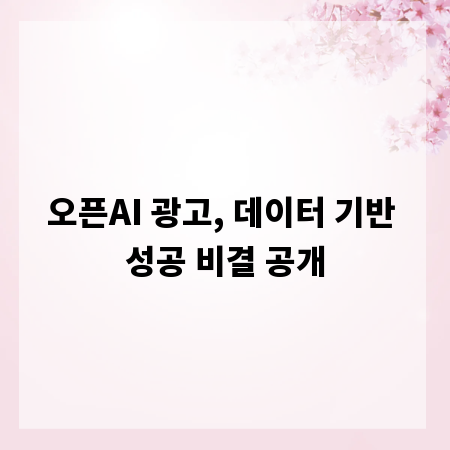 오픈AI 광고, 데이터 기반 성공 비결 공개
