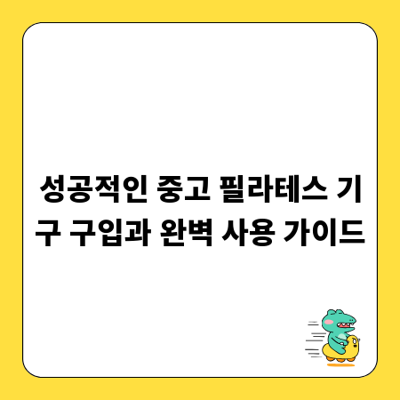 성공적인 중고 필라테스 기구 구입과 완벽 사용 가이드