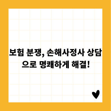 보험 분쟁, 손해사정사 상담으로 명쾌하게 해결!