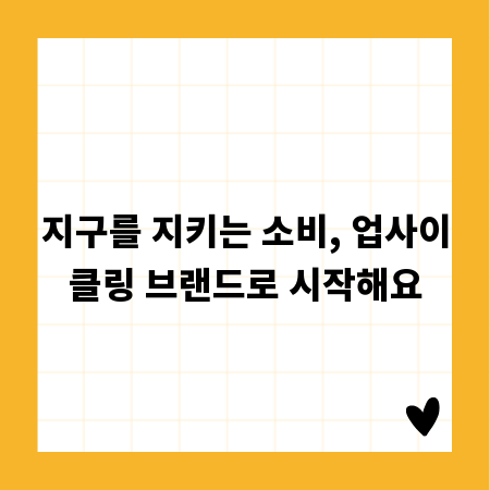 지구를 지키는 소비, 업사이클링 브랜드로 시작해요