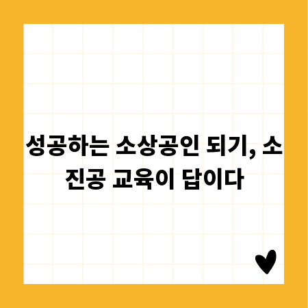 성공하는 소상공인 되기, 소진공 교육이 답이다
