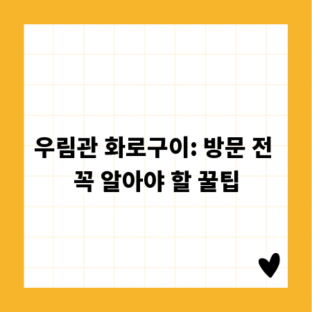 우림관 화로구이: 방문 전 꼭 알아야 할 꿀팁