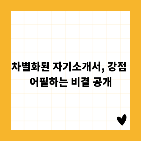 차별화된 자기소개서, 강점 어필하는 비결 공개