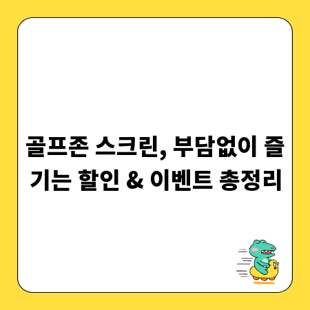 골프존 스크린, 부담없이 즐기는 할인 & 이벤트 총정리