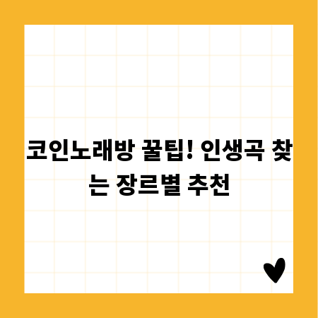 코인노래방 꿀팁! 인생곡 찾는 장르별 추천