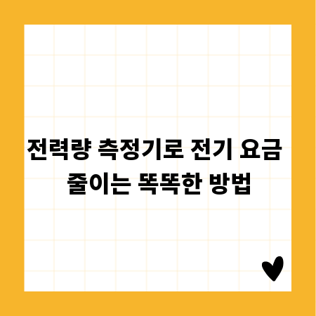 전력량 측정기로 전기 요금 줄이는 똑똑한 방법