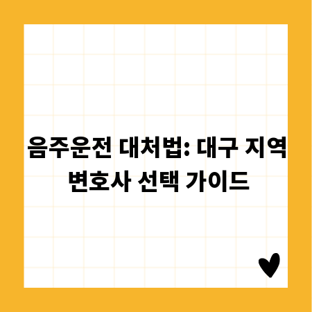 음주운전 대처법: 대구 지역 변호사 선택 가이드