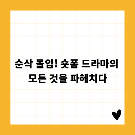 순삭 몰입! 숏폼 드라마의 모든 것을 파헤치다