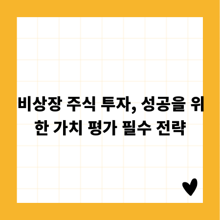 비상장 주식 투자, 성공을 위한 가치 평가 필수 전략