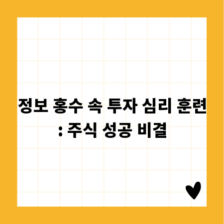 정보 홍수 속 투자 심리 훈련: 주식 성공 비결