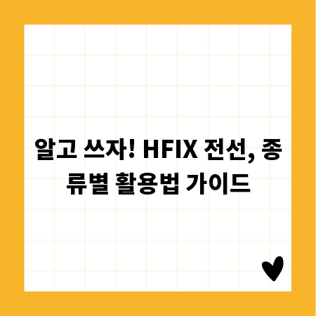알고 쓰자! HFIX 전선, 종류별 활용법 가이드