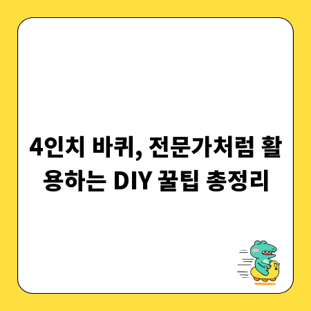 4인치 바퀴, 전문가처럼 활용하는 DIY 꿀팁 총정리