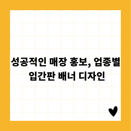 성공적인 매장 홍보, 업종별 입간판 배너 디자인