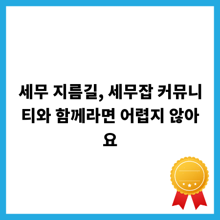 세무 지름길, 세무잡 커뮤니티와 함께라면 어렵지 않아요