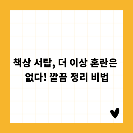 책상 서랍, 더 이상 혼란은 없다! 깔끔 정리 비법