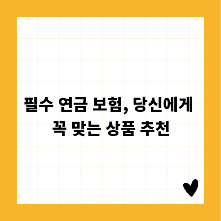 필수 연금 보험, 당신에게 꼭 맞는 상품 추천