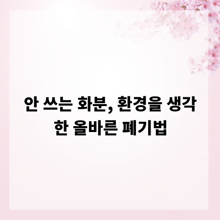 안 쓰는 화분, 환경을 생각한 올바른 폐기법