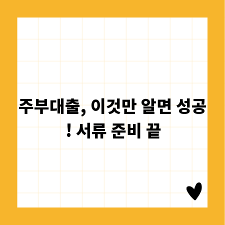주부대출, 이것만 알면 성공! 서류 준비 끝