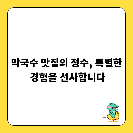 막국수 맛집의 정수, 특별한 경험을 선사합니다