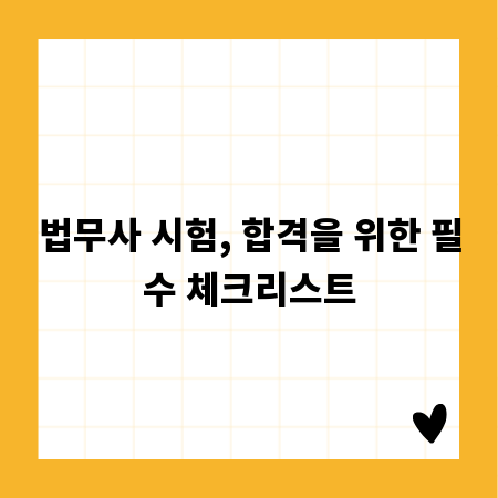 법무사 시험, 합격을 위한 필수 체크리스트