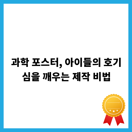 과학 포스터, 아이들의 호기심을 깨우는 제작 비법