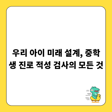우리 아이 미래 설계, 중학생 진로 적성 검사의 모든 것