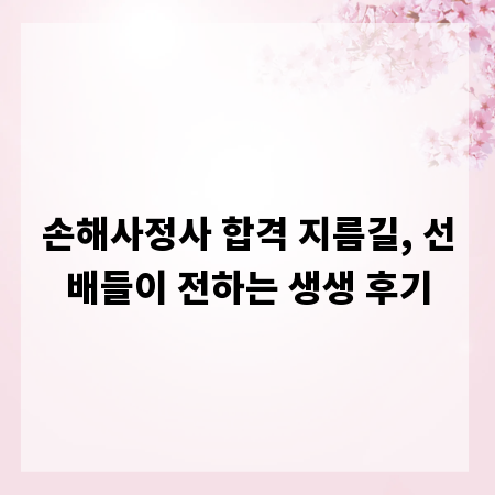 손해사정사 합격 지름길, 선배들이 전하는 생생 후기