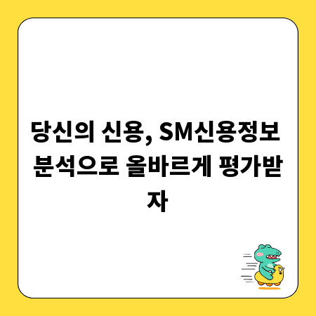 당신의 신용, SM신용정보 분석으로 올바르게 평가받자