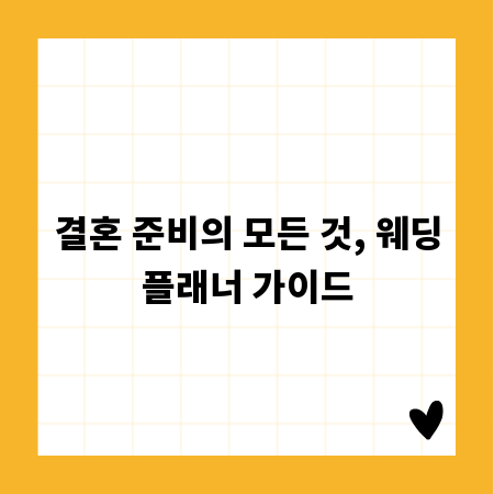 결혼 준비의 모든 것, 웨딩플래너 가이드