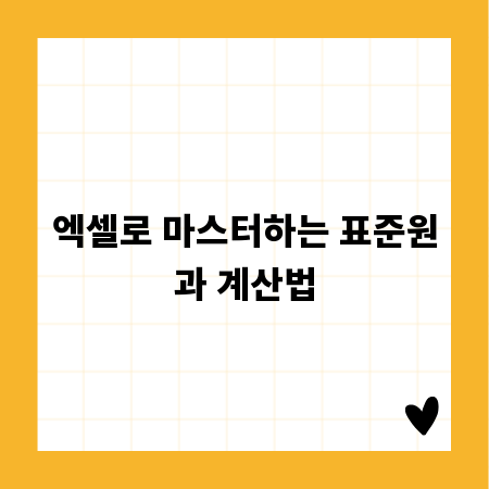 엑셀로 마스터하는 표준원과 계산법