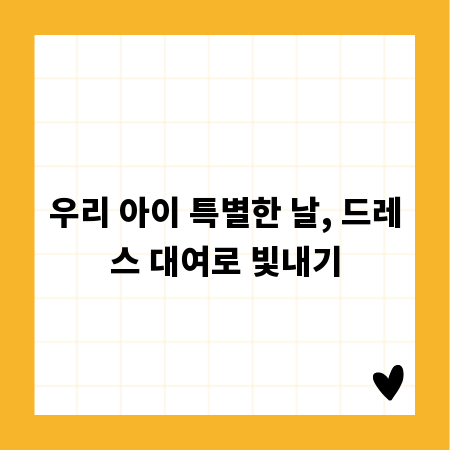 우리 아이 특별한 날, 드레스 대여로 빛내기
