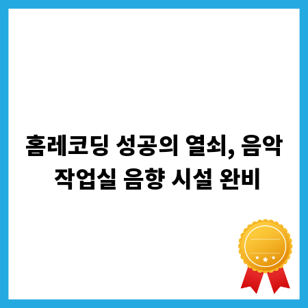 홈레코딩 성공의 열쇠, 음악 작업실 음향 시설 완비
