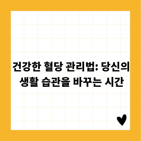건강한 혈당 관리법: 당신의 생활 습관을 바꾸는 시간